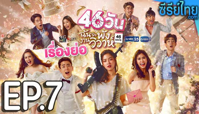 46 วัน ฉันจะพังงานวิวาห์ ตอน 7