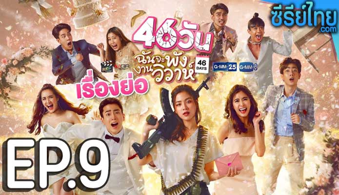 46 วัน ฉันจะพังงานวิวาห์ ตอน 9