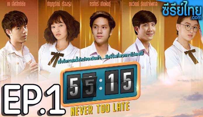 55:15 Never Too Late ตอน 1