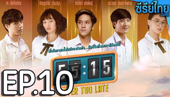 55:15 Never Too Late ตอน 10