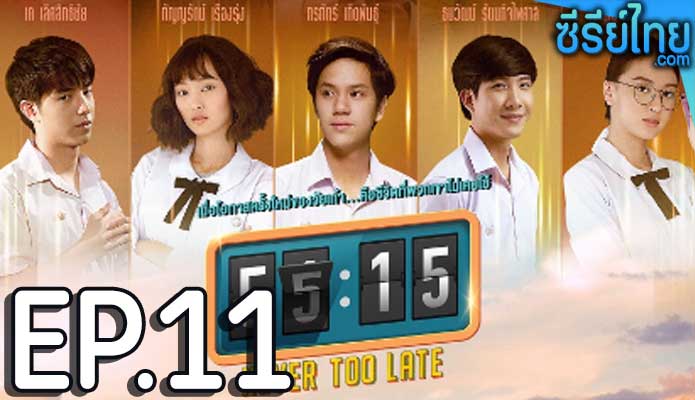 55:15 Never Too Late ตอน 11