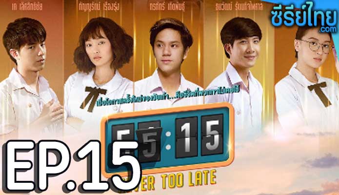 55:15 Never Too Late ตอน 15