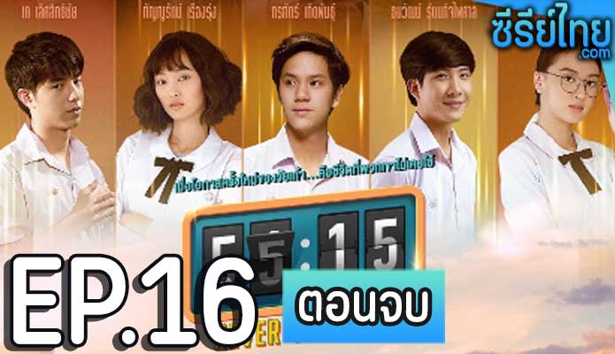 55:15 Never Too Late ตอน 16 (ตอนจบ)