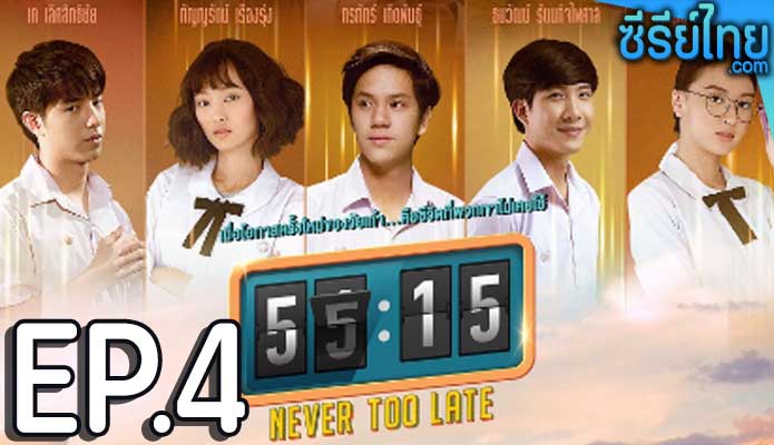 55:15 Never Too Late ตอน 4