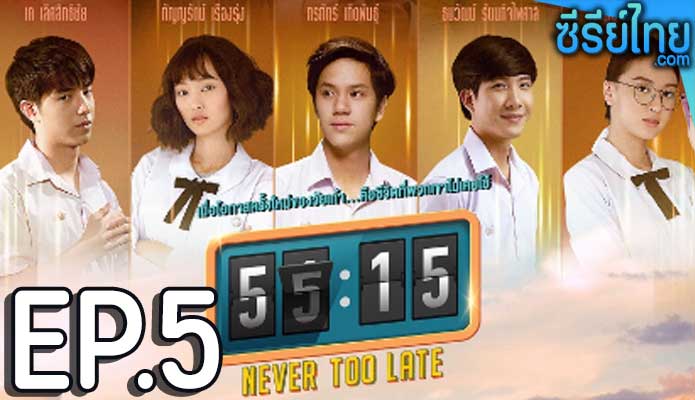 55:15 Never Too Late ตอน 5