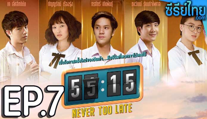 55:15 Never Too Late ตอน 7