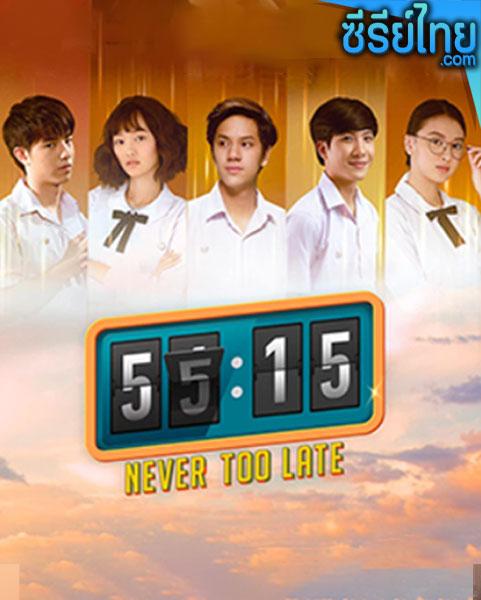 55:15 Never Too Late ตอนที่ 1–16