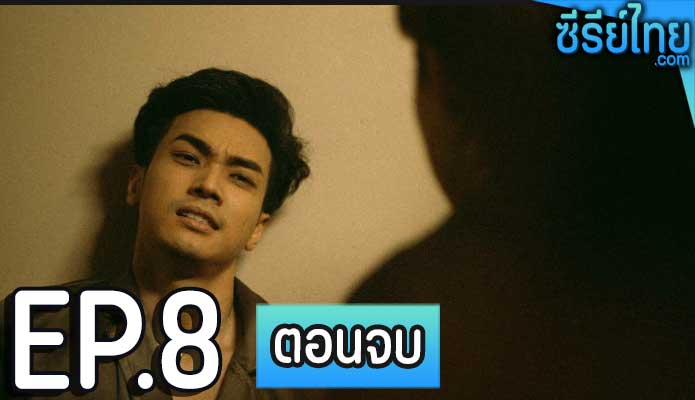 BLACKOUT บาร์ลับไม่มีในโลก ตอน 8 (ตอนจบ)