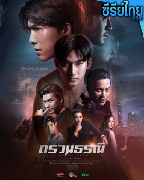 Chains Of Heart ตรวนธรณี ตอนที่ 1-10