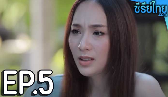 Club Friday The Series ตอน Unhappy Birthday ตอน 5