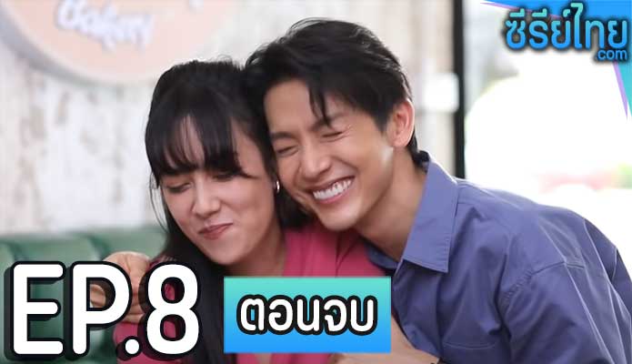 Club Friday The Series ตอน Unhappy Birthday ตอน 8 (ตอนจบ)