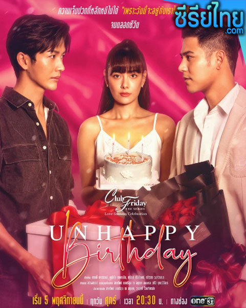 Club Friday The Series ตอน Unhappy Birthday ตอนที่ 1-8