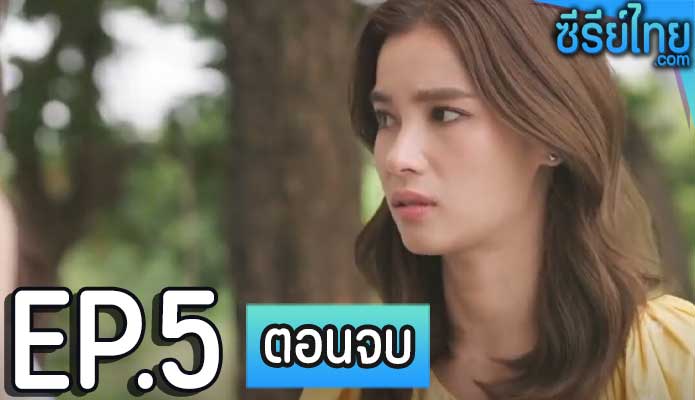 Club Friday The Series ตอน คำสาบาน ตอน 5 (ตอนจบ)