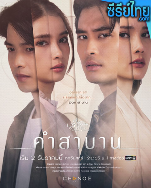 Club Friday The Series ตอน คำสาบาน ตอนที่ 1-5