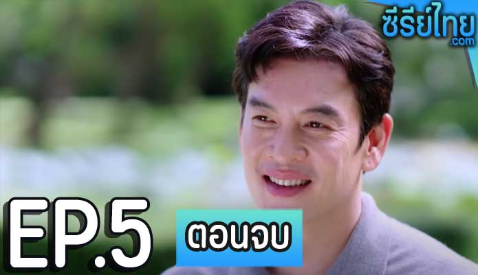 Club Friday The Series ตอน ตอน ทะเบียนสมรส ตอน 5 (ตอนจบ)