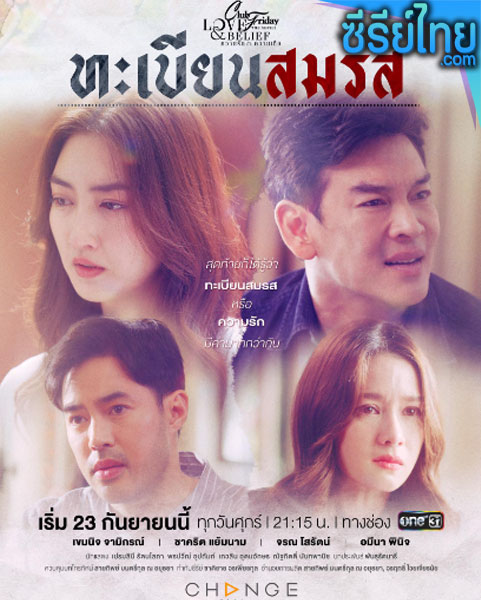 Club Friday The Series ตอน ตอน ทะเบียนสมรส ตอนที่ 1-5