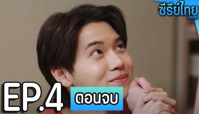 Club Friday The Series ตอน มือที่สาม ตอน 4 (ตอนจบ)