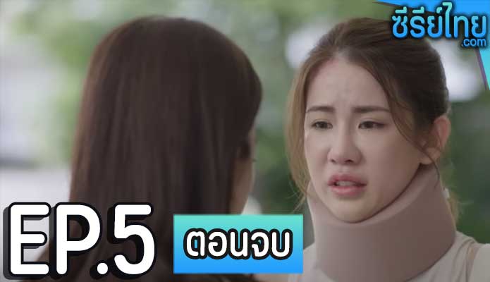 Club Friday The Series ตอน รัก 7 ปี ตอน 5 (ตอนจบ)