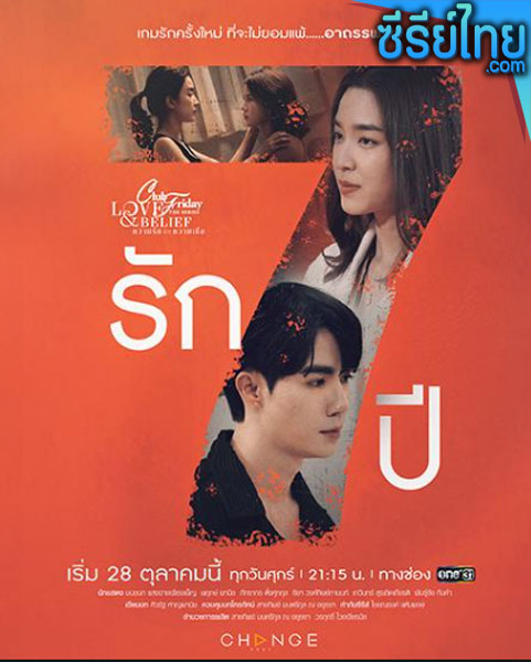 Club Friday The Series ตอน รัก 7 ปี ตอนที่ 1-5