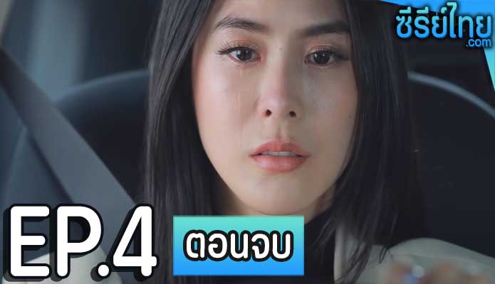 Club Friday The Series ตอน รักต้องแย่ง ตอน 4 (ตอนจบ)