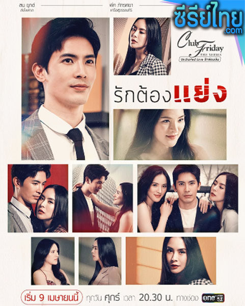 Club Friday The Series ตอน รักต้องแย่ง ตอนที่ 1-4