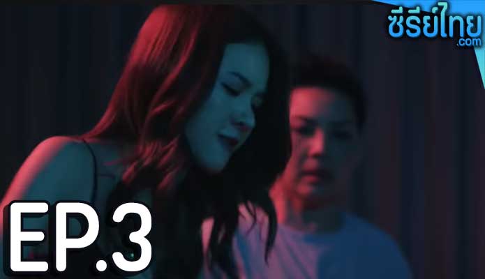 Club Friday The Series ตอน ลูกเทพ ตอน 3