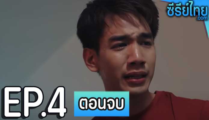 Club Friday The Series ตอน ลูกเทพ ตอน 4 (ตอนจบ)