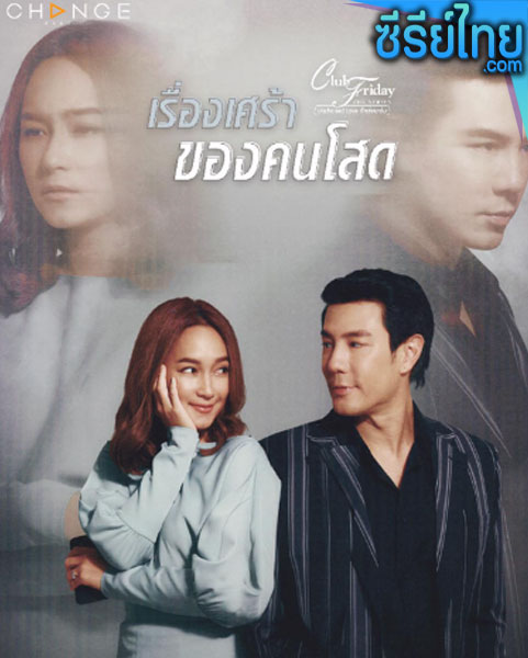 Club Friday The Series ตอน เรื่องเศร้า ของคนโสด ตอน 1-4