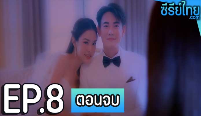 Club Friday ตอน The Last Happy New Year ตอน 8 (ตอนจบ)