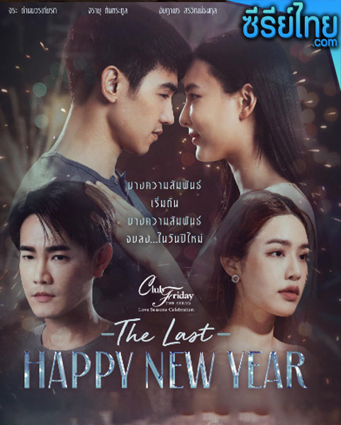 Club Friday The Series ตอน The Last Happy New Year ตอนที่ 1-8