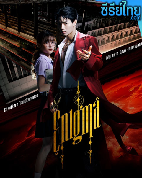 Enigma คน มนตร์ เวท ตอนที่ 1-4