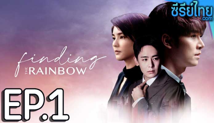 Finding the Rainbow สุดท้าย ที่ปลายรุ้ง ตอน 1