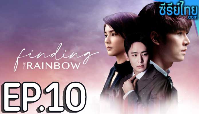 Finding the Rainbow สุดท้าย ที่ปลายรุ้ง ตอน 10