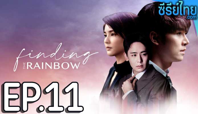 Finding the Rainbow สุดท้าย ที่ปลายรุ้ง ตอน 11