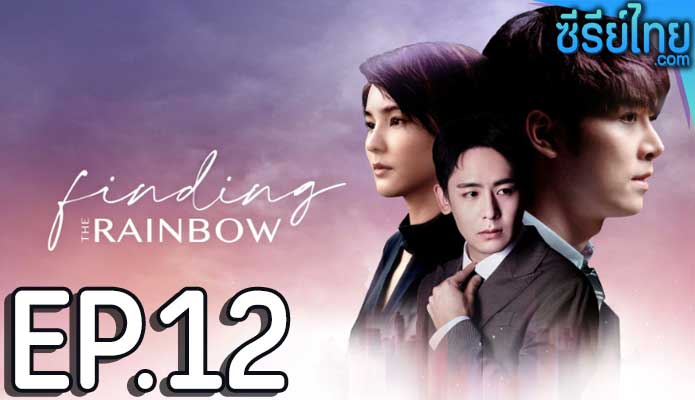 Finding the Rainbow สุดท้าย ที่ปลายรุ้ง ตอน 12