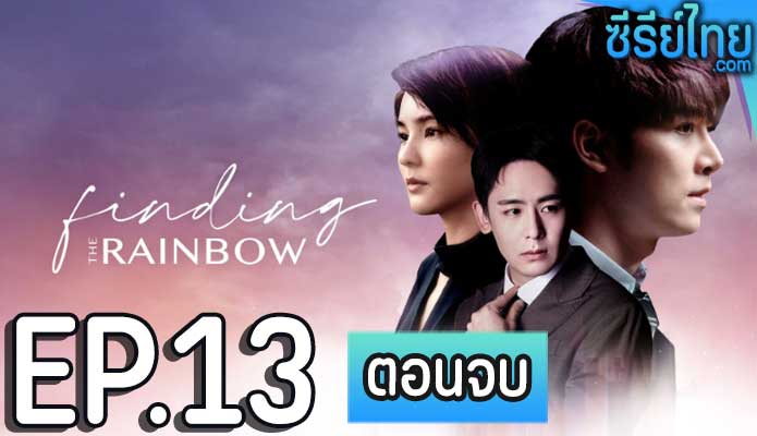 Finding the Rainbow สุดท้าย ที่ปลายรุ้ง ตอน 13 (ตอนจบ)