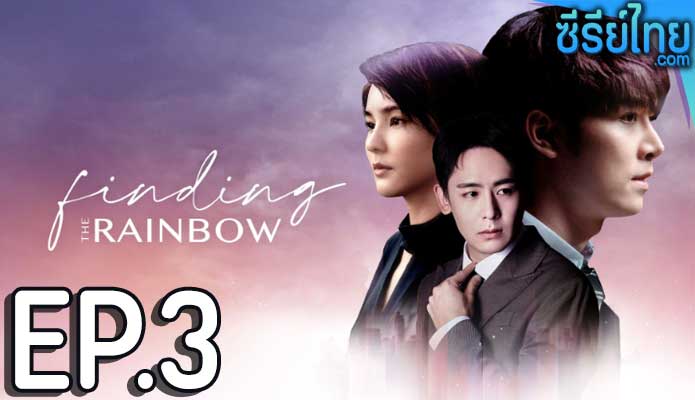 Finding the Rainbow สุดท้าย ที่ปลายรุ้ง ตอน 3