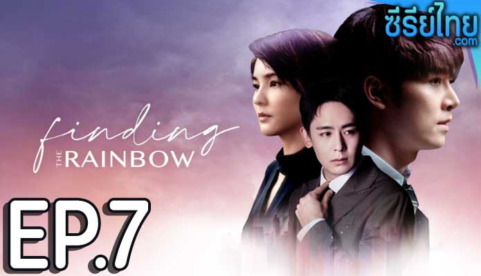 Finding the Rainbow สุดท้าย ที่ปลายรุ้ง ตอน 7