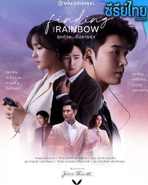 Finding the Rainbow สุดท้าย ที่ปลายรุ้ง ตอนที่ 1- 13