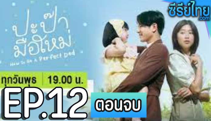 How to Be a Perfect Dad ปะป๊ามือใหม่ ตอน 12 (ตอนจบ)