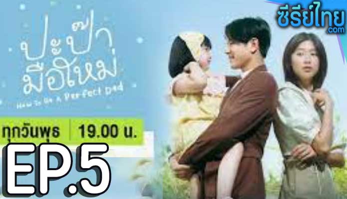 How to Be a Perfect Dad ปะป๊ามือใหม่ ตอน 5