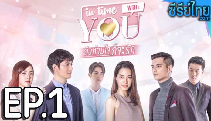 In Time With You ถึงห้ามใจก็จะรัก ตอน 1