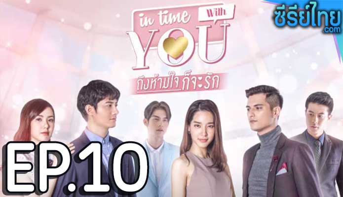 In Time With You ถึงห้ามใจก็จะรัก ตอน 10