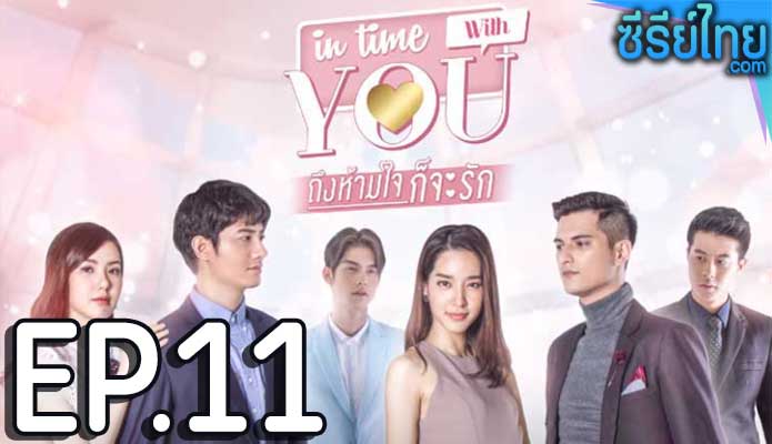 In Time With You ถึงห้ามใจก็จะรัก ตอน 11