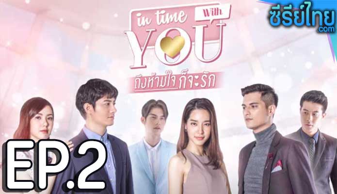 In Time With You ถึงห้ามใจก็จะรัก ตอน 2