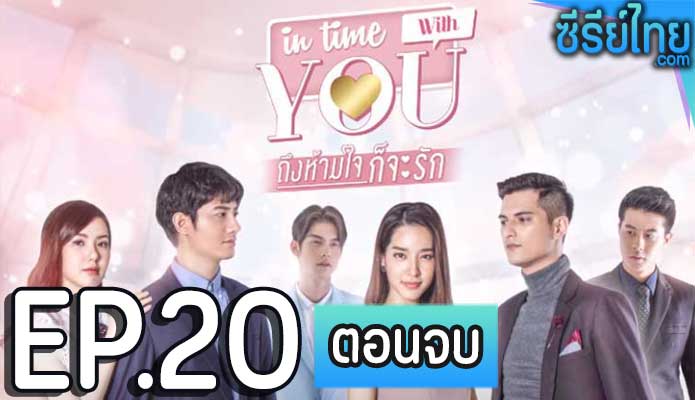 In Time With You ถึงห้ามใจก็จะรัก ตอน 20 (ตอนจบ)