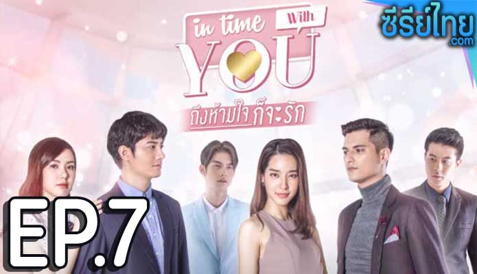 In Time With You ถึงห้ามใจก็จะรัก ตอน 7