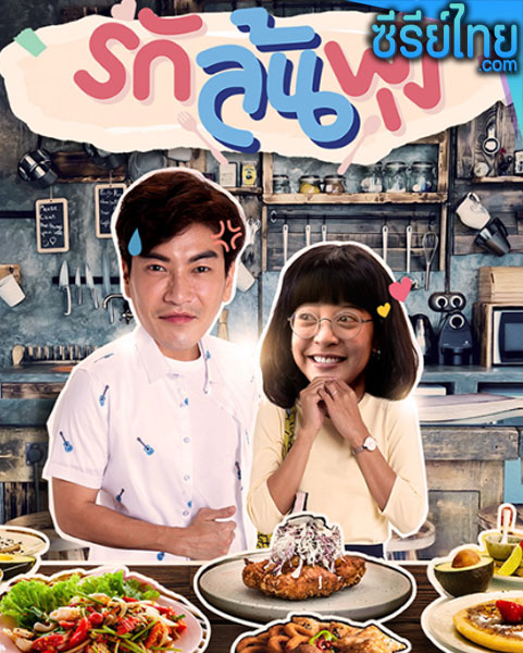 Let’s Eat รักล้นพุง ตอนที่ 1-4