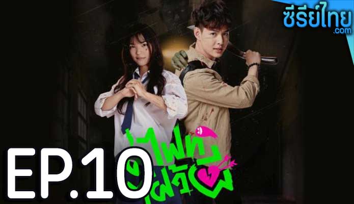 Let’s Fight Ghost คู่ไฟท์ไฝว้ผี ตอน 10