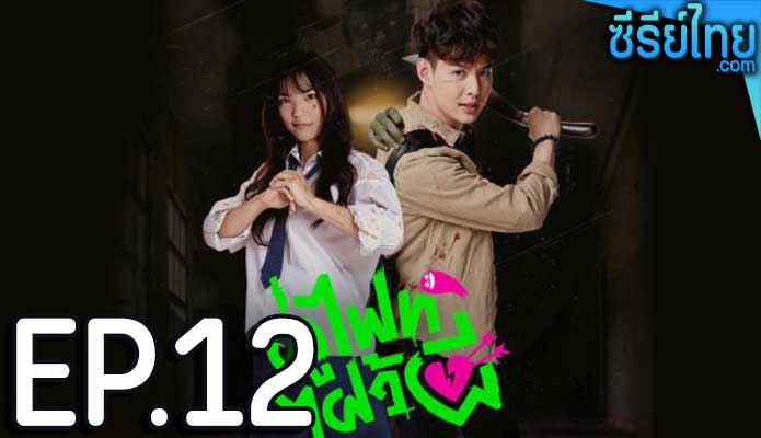 Let’s Fight Ghost คู่ไฟท์ไฝว้ผี ตอน 12